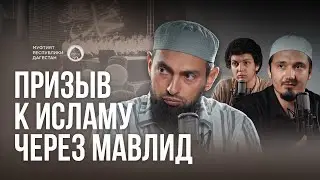 ПРИЗЫВ К ИСЛАМУ ЧЕРЕЗ МАВЛИД