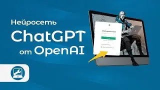 Нейросеть ChatGPT от OpenAI: что это, возможности,  регистрация, как пользоваться