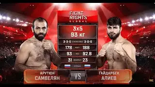 Арутюн Самвелян vs. Гайдарбек Алиев / Samvelyan vs. Aliev / БЕТСИТИ Fight Nights 125