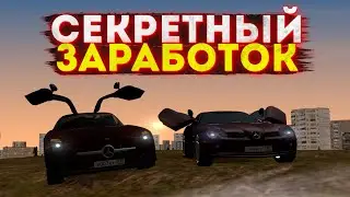 СЕКРЕТНЫЙ ЗАРАБОТОК GTA CRMP РОДИНА РП RODINA RP