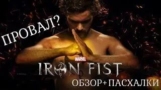 ЖЕЛЕЗНЫЙ КУЛАК IRON FIST ПРОВАЛ? +пасхалки