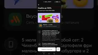 Кэшбэк 100% за покупку сета во Вкусно и точка 5 июля 2024 по карте Альфа-Банка