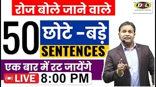 50 रोज बोले जाने वाले छोटे - बड़े English Sentence | English Speaking Practice By Sandeep Sir