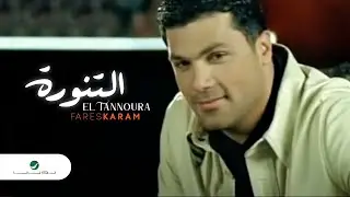 Fares Karam El Tannoura فارس كرم - التنورة