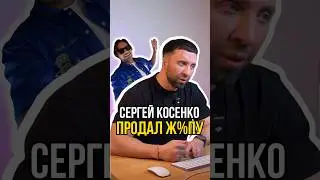 Косенко продал ж%пу💸