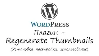 WordPress - плагин Regenerate Thumbnails. Уроки WordPress. Урок #20