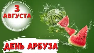 3 АВГУСТА день АРБУЗА