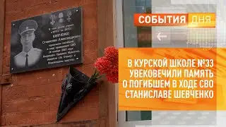 В курской школе №33 увековечили память о погибшем в ходе СВО Станиславе Шевченко