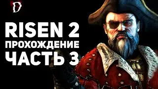 Прохождение Risen 2: Dark Waters | Часть 3 | DAMIANoNE