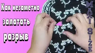 Быстрый ремонт одежды своими руками. Как зашить дырку на платье