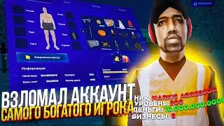 ВЗЛОМАЛ АККАУНТ САМОГО БОГАТОГО ИГРОКА в GTA CRMP (NAMALSK RP)