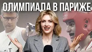 ПРОВАЛЬНАЯ ОЛИМПИАДА В ПАРИЖЕ| История и скандалы