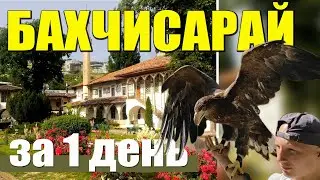 Крым. Бахчисарай за 1 день. Что как и сколько. Подробно. 