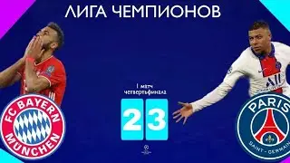 Бавария ПСЖ 2/3 ( Французы отскочили ?)