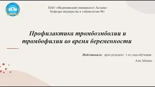 Профилактика тромбоэмболии и тромбофилии во время беременности