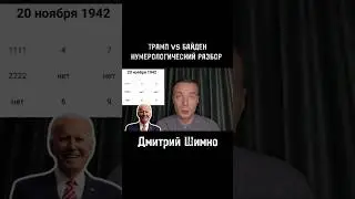 ДВОЙКИ БАЙДЕНА В КВАДРАТЕ ПИФАГОРА / Дмитрий Шимко / Нумерология dmitriy-shimko.ru