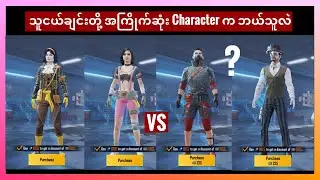 PUBG Mobile ဘယ် Character ကို ရွှေးချယ်သင့်လဲ || Character Voucher တွေ သိမ်းထားလို့ရလား ||