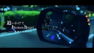 後藤ナオキ「追いかけてbroken heart」Music Video