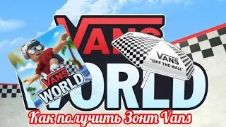 (Event) 🦓Как получить зонт Vans В ивенте:Vans World🦓