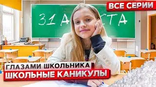 От первого лица: Школьные каникулы ! ГЛАЗАМИ ШКОЛЬНИКА I ВСЕ СЕРИИ