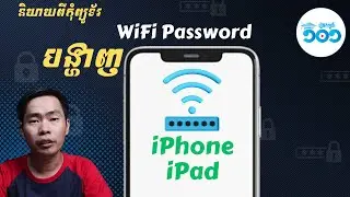 របៀបរក WiFi Password លើ iPhone/iPad - Check WiFi Password on iPhone/iPad