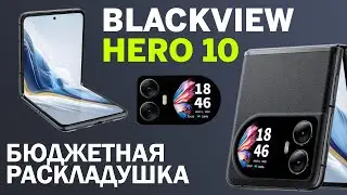 Раскладушка за копейки / Обзор Blackview Hero 10 – все плюсы и минусы