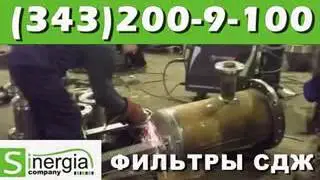 Фильтр СДЖ-300-4,0 от производителя