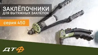 Заклёпочники 