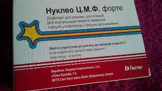 Нуклео ЦМФ Форте