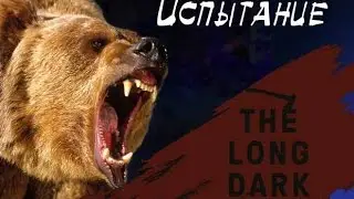 The Long Dark Испытание Добыча часть 1 первая серия