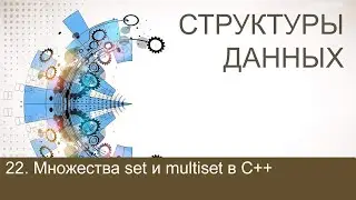 #22. Множества set и multiset в C++ | Структуры данных