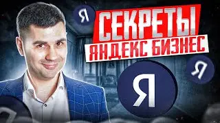Яндекс Бизнес Как получить максимум?