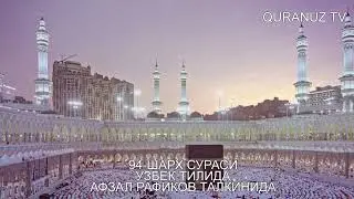 94- ШАРХ СУРАСИ УЗБЕК ТАРЖИМА SHARH SURASI O'ZBEK TILIDA