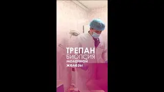 Трепанбиопсия молочной железы, как делают трепанбиопсию, расскажет Маммолог онколог Воротников В. В.