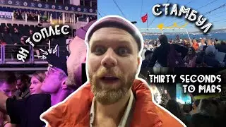 Thirty Seconds to Mars, Ян Топлес и Купец в Стамбуле!