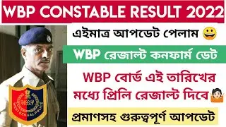 WBP কনস্টেবল প্রিলি রেজাল্ট কবে দিবে ? wbp result date 2021 || WBP Constable Result Date 2022 wbprb