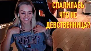 GTFOBAE Спалилась Что Не Девственница ?