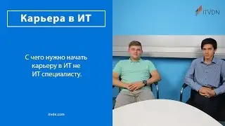 С чего нужно начать карьеру в ИТ не ИТ специалисту.