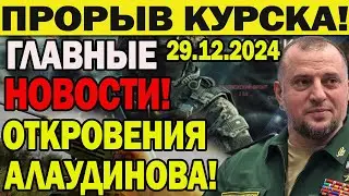 ОТКРОВЕНИЯ АЛАУДИНОВА! Генерал впервые высказался о провокации в Курской области! ТАЙНЫ РАСКРЫТЫ!