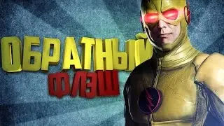 Флэш 3 сезон 1 серия Отрывок | Обратный Флэш | Флэшпоинт (Русские Субтитры by CØLD WATER)