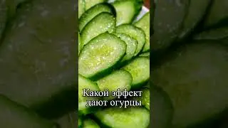 Какой эффект дают огурцы