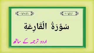 Surah Al Qaria | Surah 101 Complete | Quran Pak | Quran Pak Surah Qaria With Urdu Translation