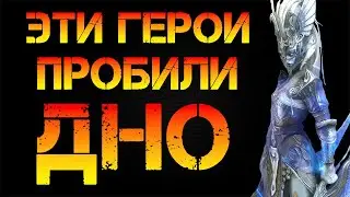 Самые худшие легендарные герои по мнению игроков в Raid Shadow Legends