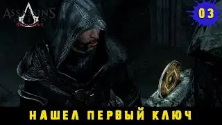 Assassin's Creed Revelations ➤ Поиск первого ключа #3