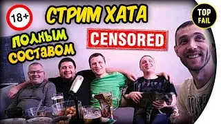 🔥СТРИМ ХАТА🔥 - KEMEROVO TOP FAIL