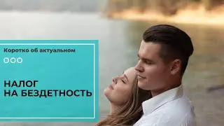 Новый налог в России. На бездетность! Мнение церкви всех удивило