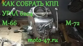 Как собрать КПП Урал 6204, М-66, М-72