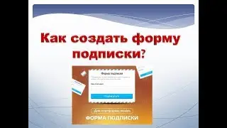 Как и где создать подписную форму