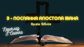 3 - ПОСЛАННЯ АПОСТОЛА ІВАНА | Аудіо Біблія | Новий Заповіт |  Євангеліє 