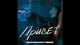 Kambulat - Привет (Barabanov Remix)